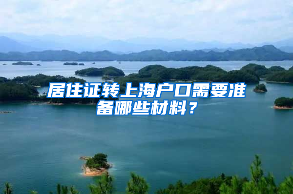 居住证转上海户口需要准备哪些材料？