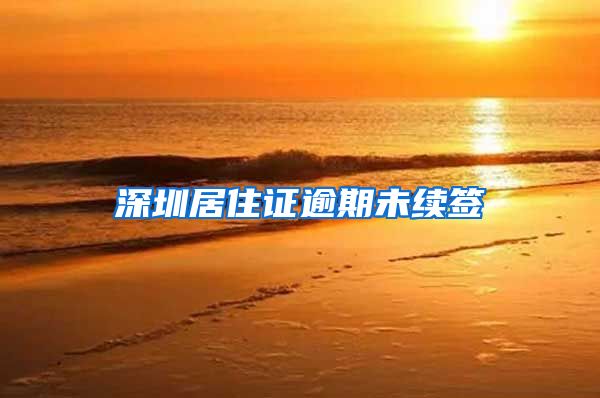 深圳居住证逾期未续签