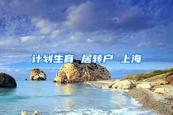 计划生育 居转户 上海