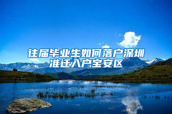 往届毕业生如何落户深圳准迁入户宝安区