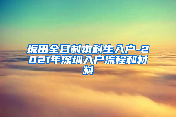 坂田全日制本科生入户-2021年深圳入户流程和材料