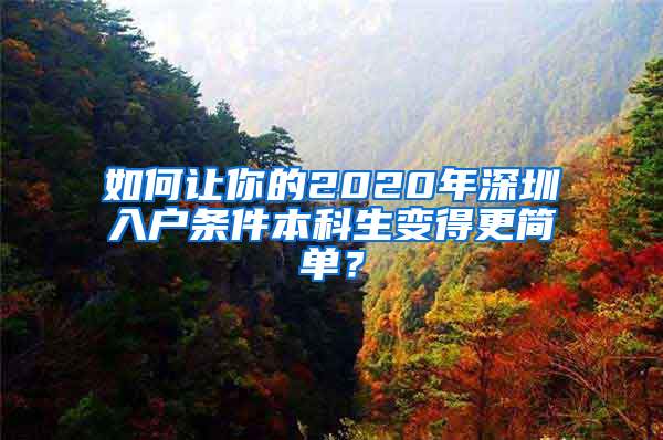 如何让你的2020年深圳入户条件本科生变得更简单？