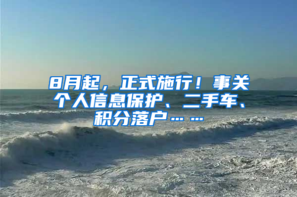 8月起，正式施行！事关个人信息保护、二手车、积分落户……