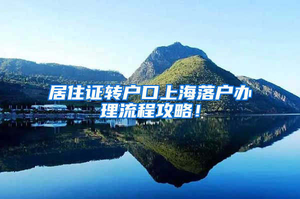 居住证转户口上海落户办理流程攻略！