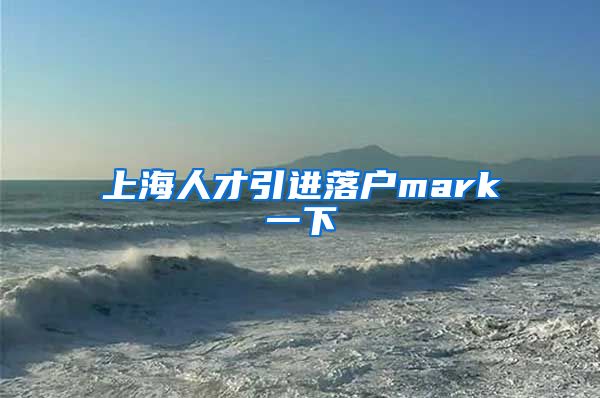 上海人才引进落户mark一下