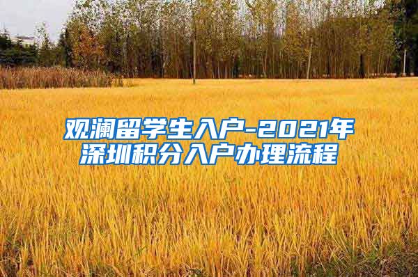 观澜留学生入户-2021年深圳积分入户办理流程