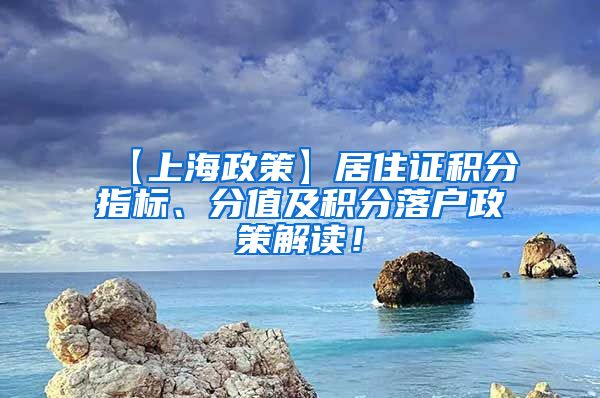 【上海政策】居住证积分指标、分值及积分落户政策解读！