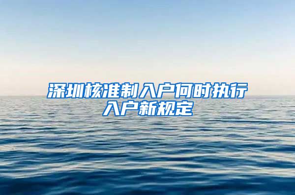 深圳核准制入户何时执行入户新规定