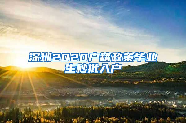 深圳2020户籍政策毕业生秒批入户