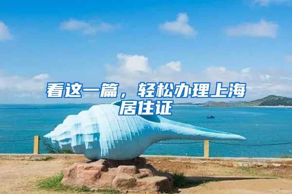看这一篇，轻松办理上海居住证