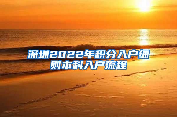 深圳2022年积分入户细则本科入户流程