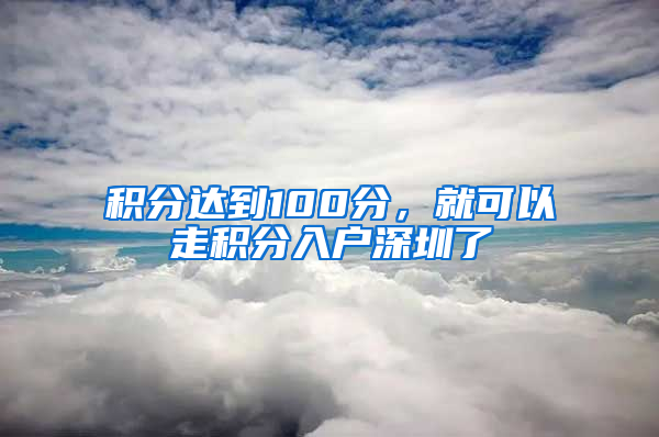 积分达到100分，就可以走积分入户深圳了