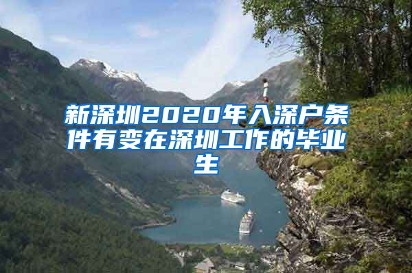 新深圳2020年入深户条件有变在深圳工作的毕业生