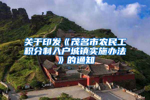 关于印发《茂名市农民工积分制入户城镇实施办法》的通知