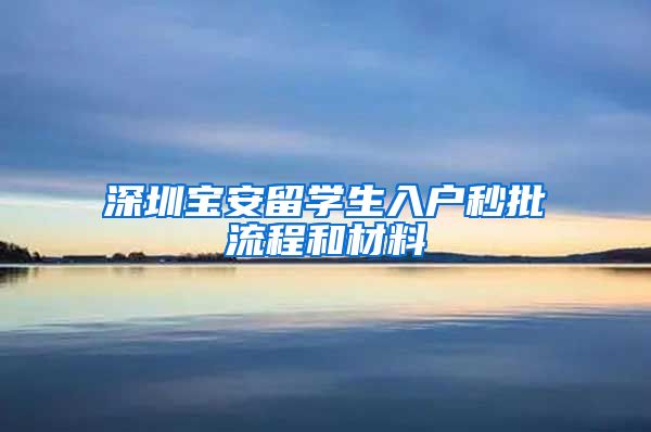 深圳宝安留学生入户秒批流程和材料