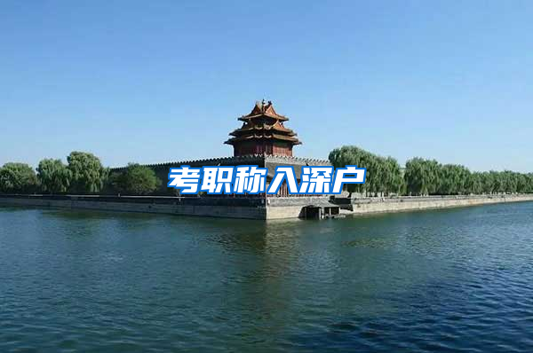 考职称入深户