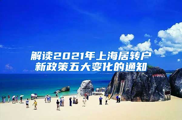 解读2021年上海居转户新政策五大变化的通知