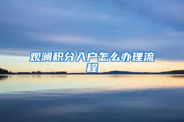 观澜积分入户怎么办理流程