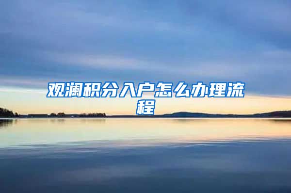 观澜积分入户怎么办理流程