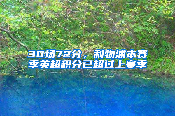 30场72分，利物浦本赛季英超积分已超过上赛季