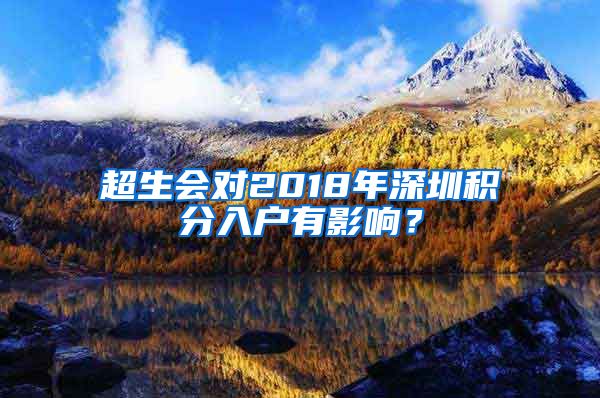 超生会对2018年深圳积分入户有影响？