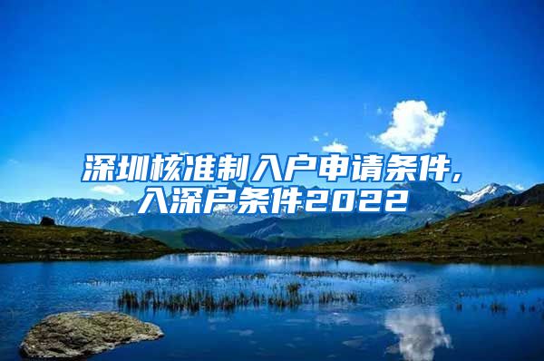 深圳核准制入户申请条件,入深户条件2022