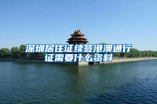 深圳居住证续签港澳通行证需要什么资料