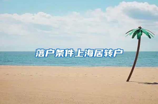 落户条件上海居转户