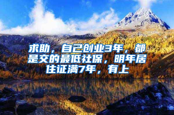 求助，自己创业3年，都是交的最低社保，明年居住证满7年，有上