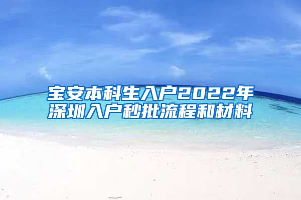 宝安本科生入户2022年深圳入户秒批流程和材料