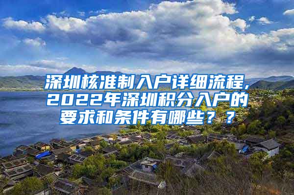 深圳核准制入户详细流程,2022年深圳积分入户的要求和条件有哪些？？