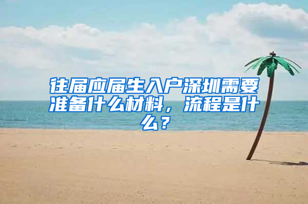 往届应届生入户深圳需要准备什么材料，流程是什么？