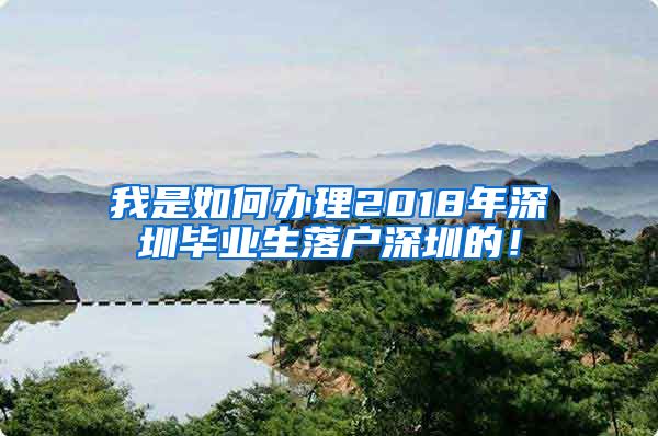 我是如何办理2018年深圳毕业生落户深圳的！