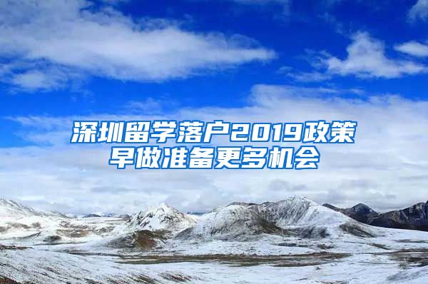 深圳留学落户2019政策早做准备更多机会