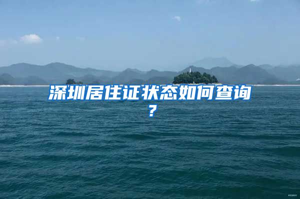 深圳居住证状态如何查询？