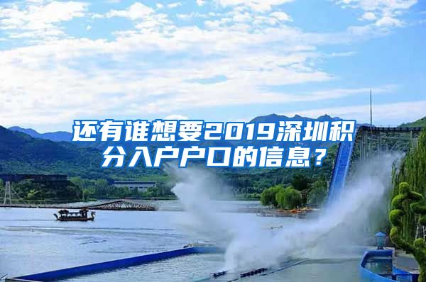 还有谁想要2019深圳积分入户户口的信息？