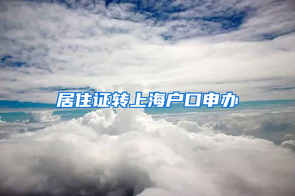 居住证转上海户口申办