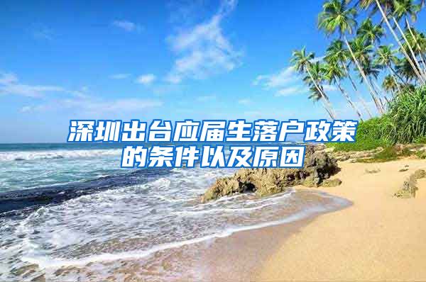 深圳出台应届生落户政策的条件以及原因