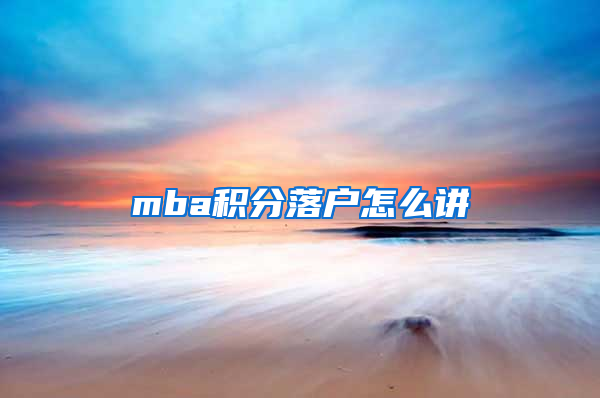 mba积分落户怎么讲