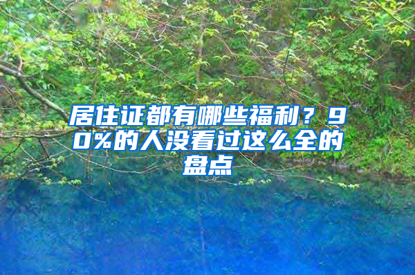 居住证都有哪些福利？90%的人没看过这么全的盘点