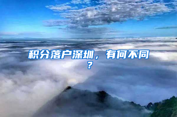 积分落户深圳，有何不同？