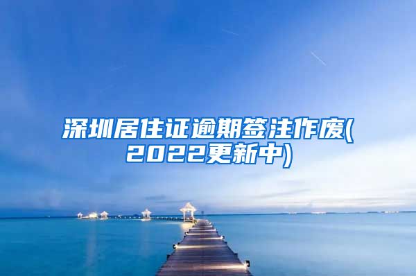 深圳居住证逾期签注作废(2022更新中)