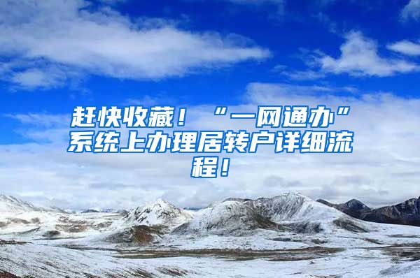 赶快收藏！“一网通办”系统上办理居转户详细流程！