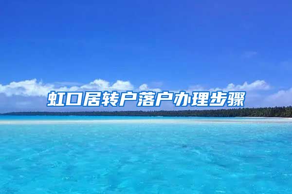 虹口居转户落户办理步骤