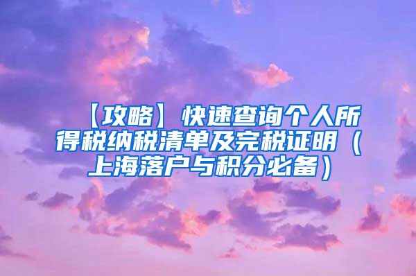 【攻略】快速查询个人所得税纳税清单及完税证明（上海落户与积分必备）