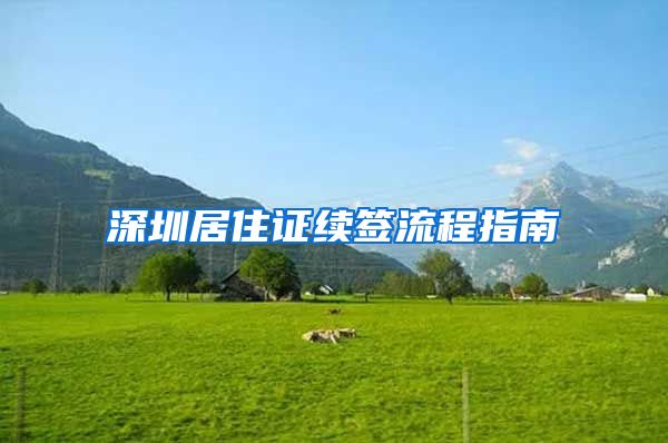 深圳居住证续签流程指南