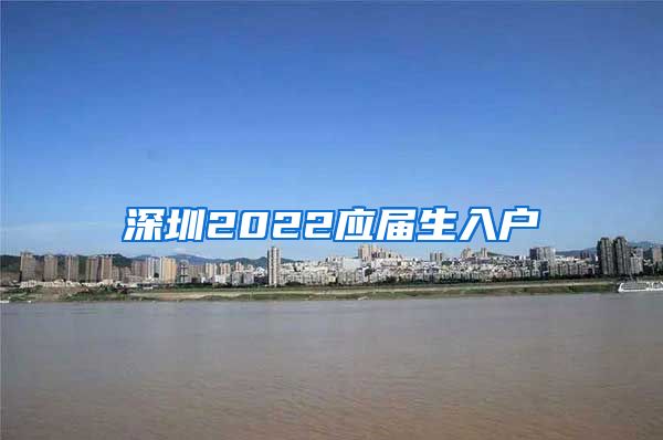 深圳2022应届生入户