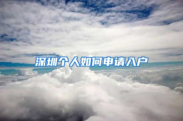 深圳个人如何申请入户