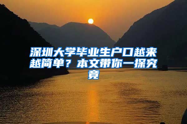 深圳大学毕业生户口越来越简单？本文带你一探究竟