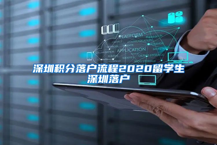 深圳积分落户流程2020留学生深圳落户